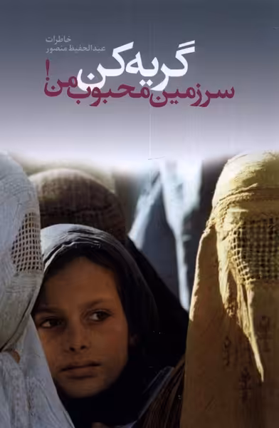 کتاب گریه کن سرزمین محبوب من