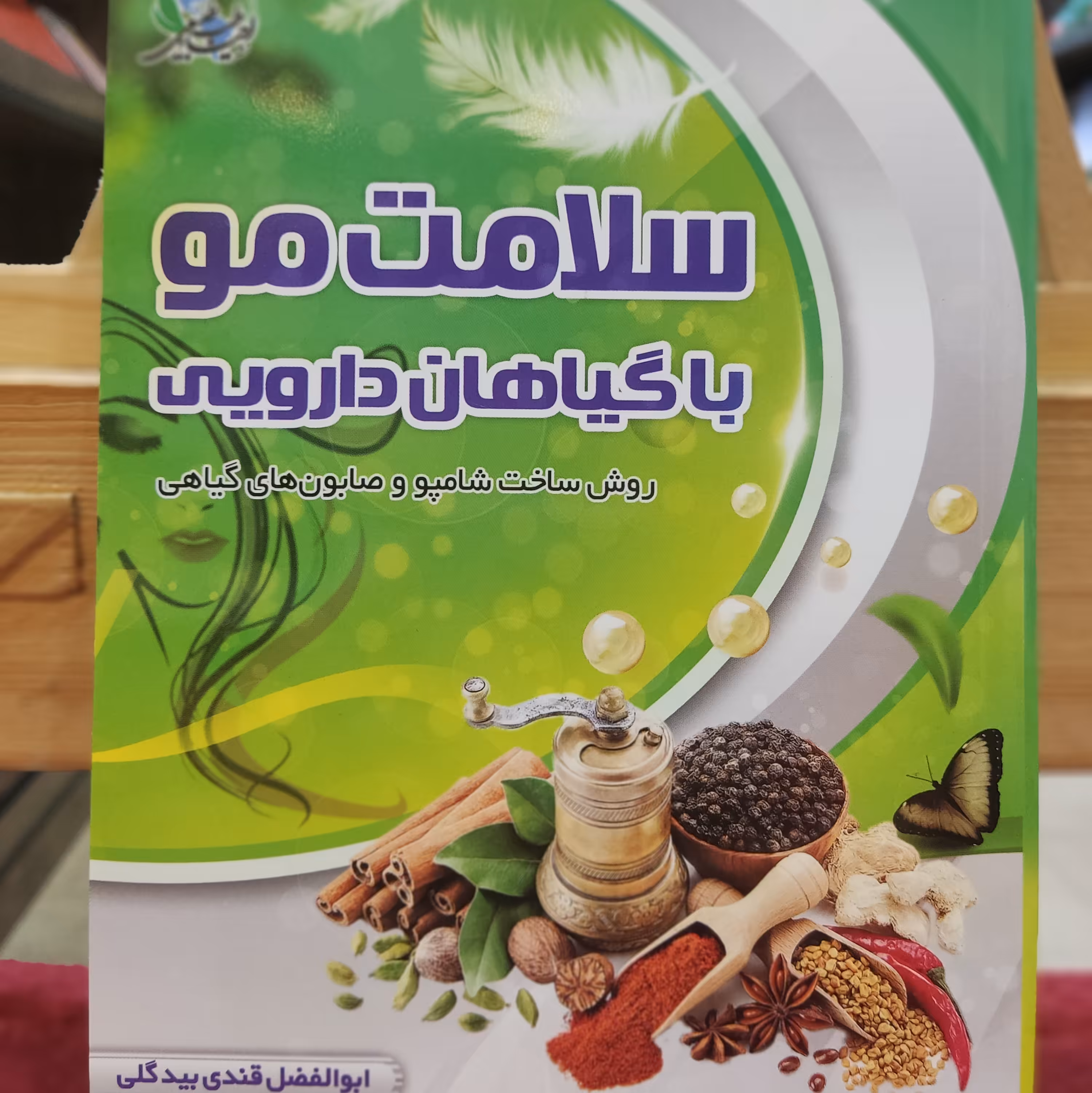 کتاب سلامت مو با گیاهان دارویی