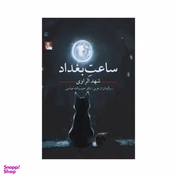 کتاب ساعت بغداد اثر شهد الراوی نشر مهر اندیش