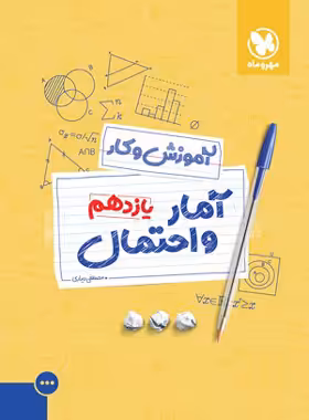 آموزش و کار آمار و احتمال یازدهم مهروماه | چی بخونم