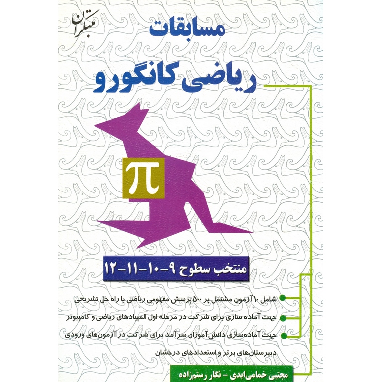 مسابقات ریاضی کانگورو مبتکران