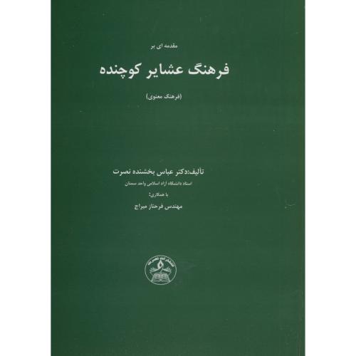 کتاب مقدمه ای بر فرهنگ عشایر کوچنده