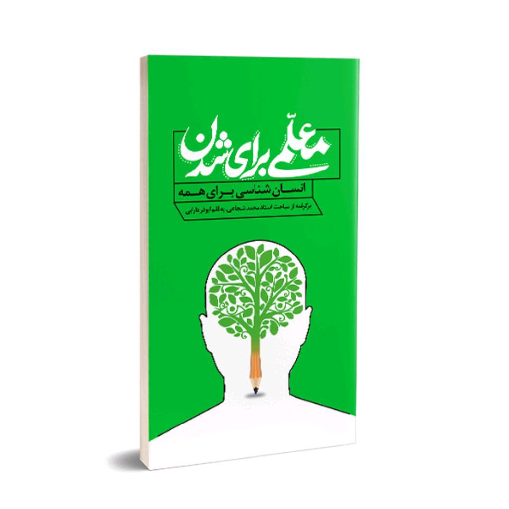 کتاب انسان شناسی (معلمی برای شدن)