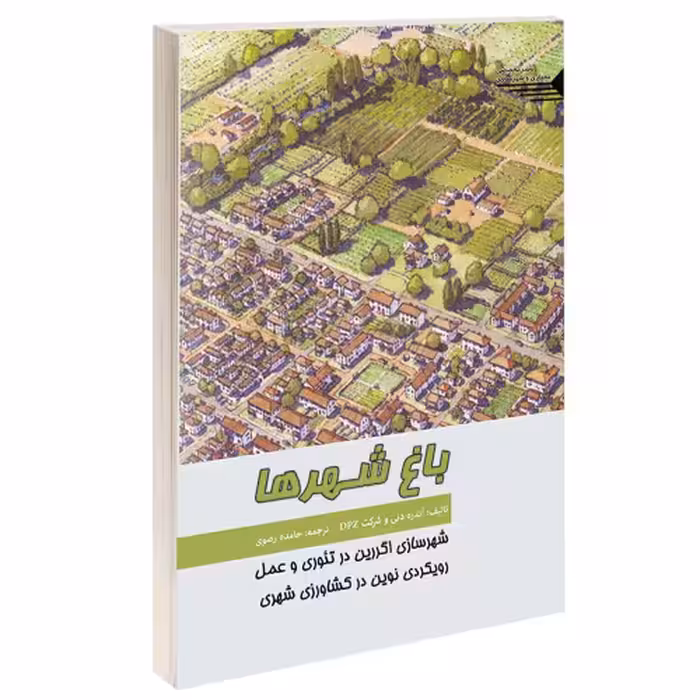 باغ شهرها؛ شهرسازی اگررین در تئوری و عمل رویکردی در کشاورزی شهری نشر طحان (15708)