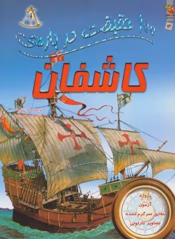 100 حقیقت درباره ی کاشفان (گلاسه)