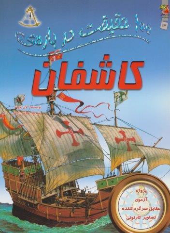 100 حقیقت درباره ی کاشفان (گلاسه)