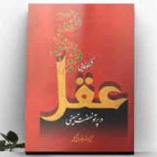 شکوفایی عقل در پرتو نهضت حسینی آیت الله جوادی آملی
