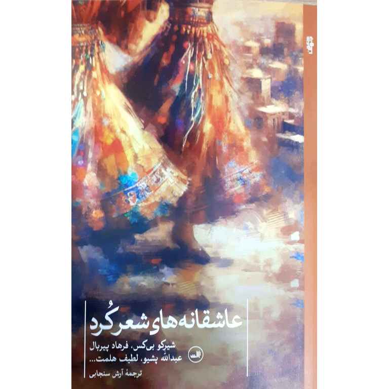 عاشقانه های شعر کرد