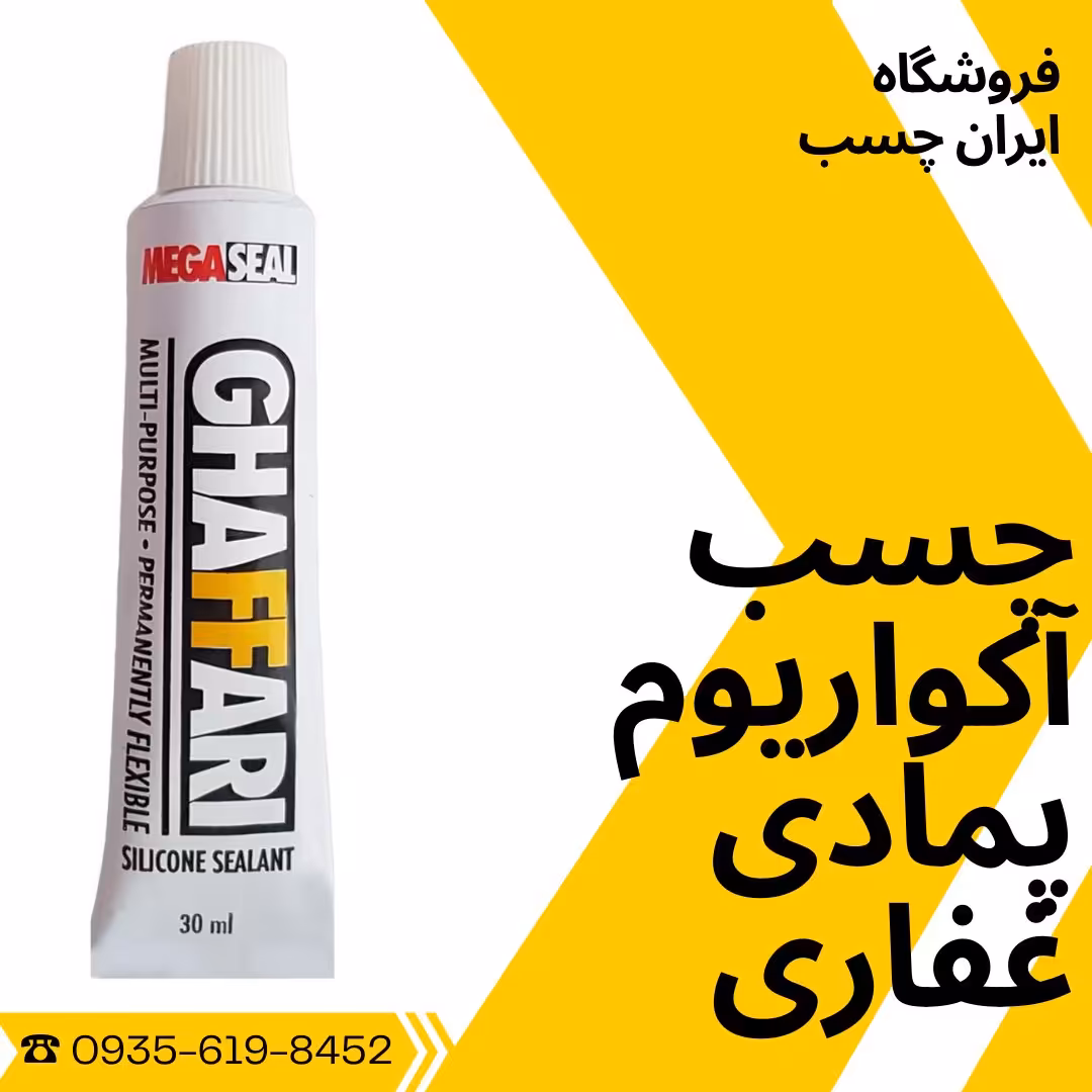 چسب آکواریوم پمادی غفاری 12 عددی