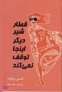 قطار شیر دیگر اینجا توقف نمی‌کند