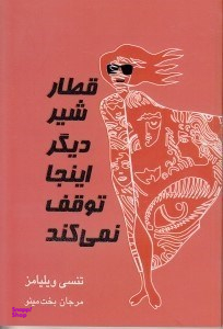 قطار شیر دیگر اینجا توقف نمیکند