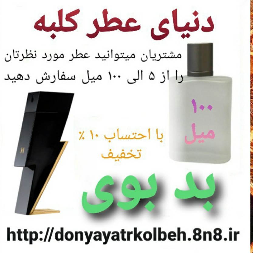 عطر بدبوی 100 میل