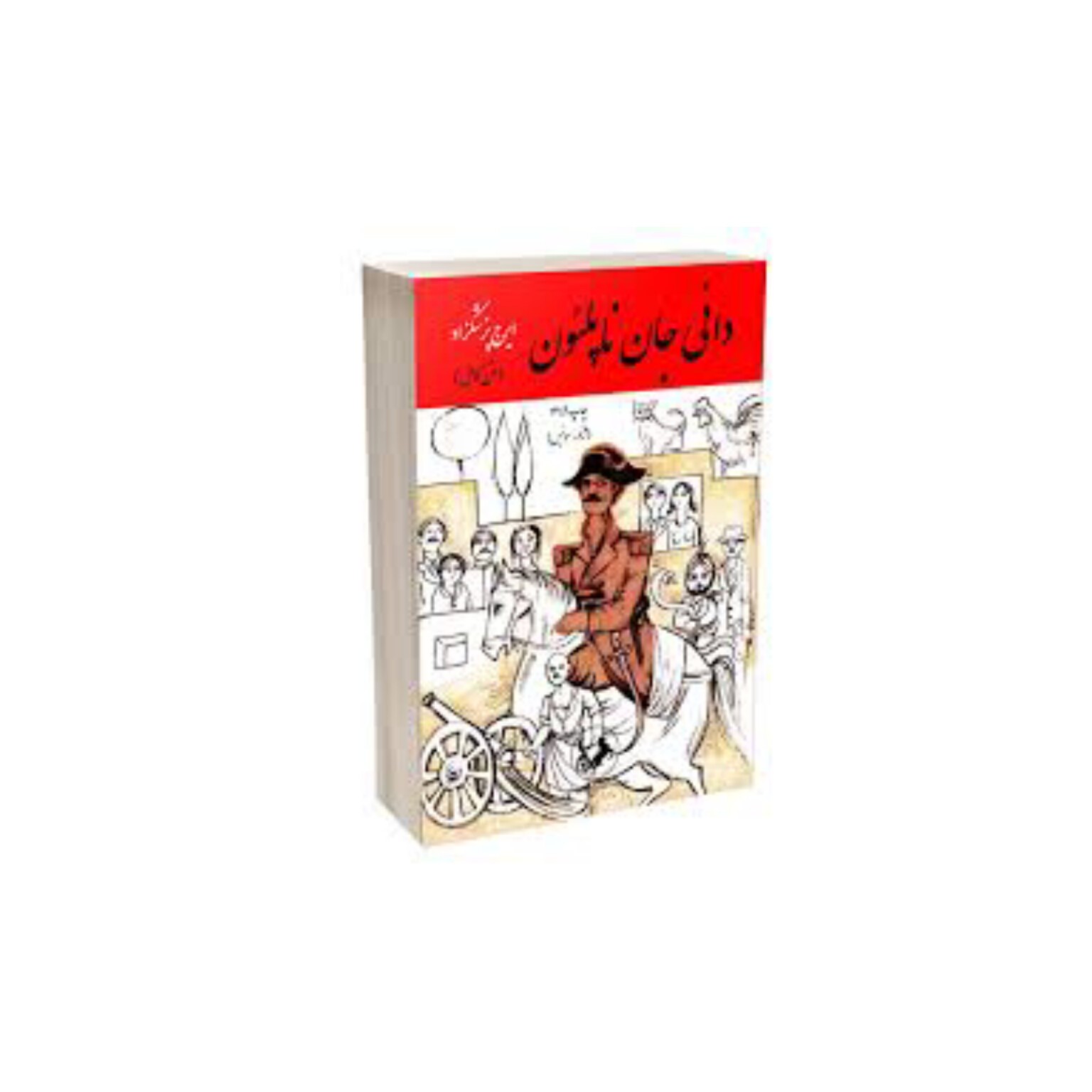 کتاب دایی جان ناپلئون نوشته ایرج پزشک زاد جلد شومیز قطع وزیری باز نشر سال 1349