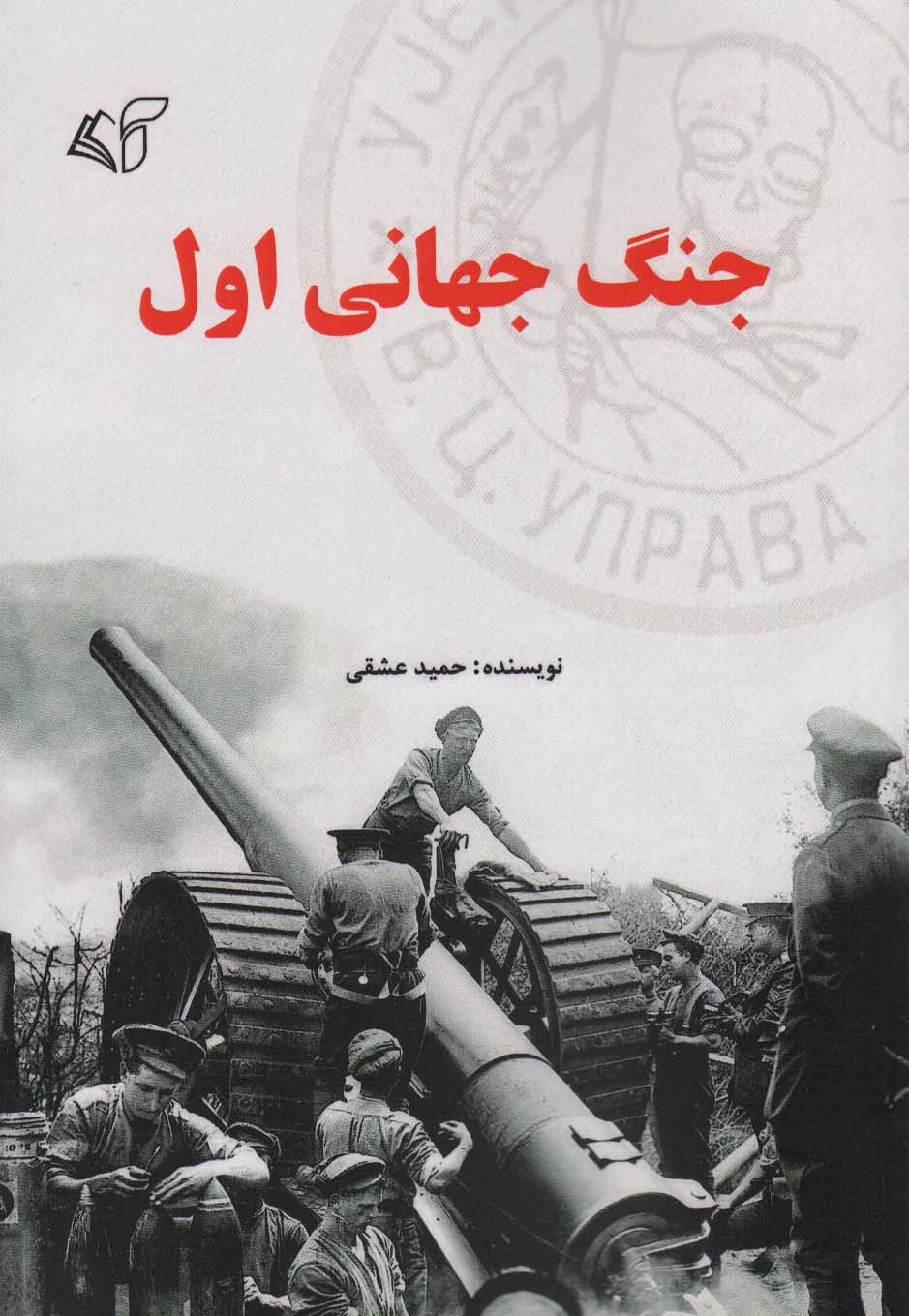 جنگ جهانی اول - ناشربوک | خرید آنلاین کتاب