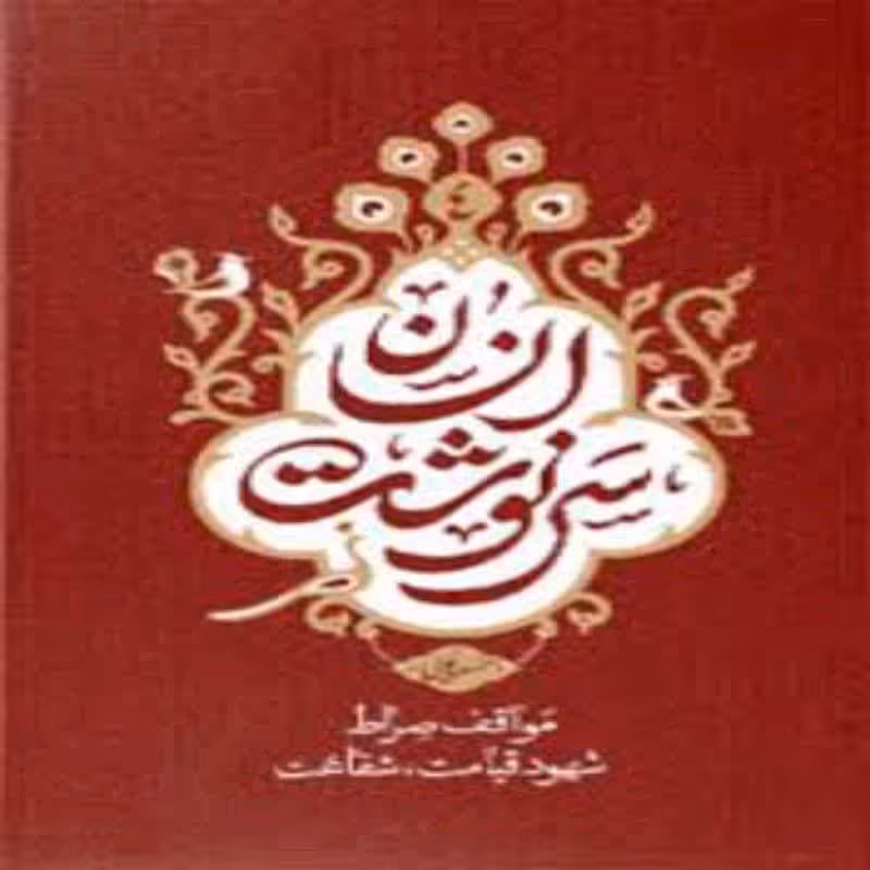 101772-کتاب سرنوشت انسان جلد 4 (مواقف صراط شهود قیامت شفاعت)-معارف