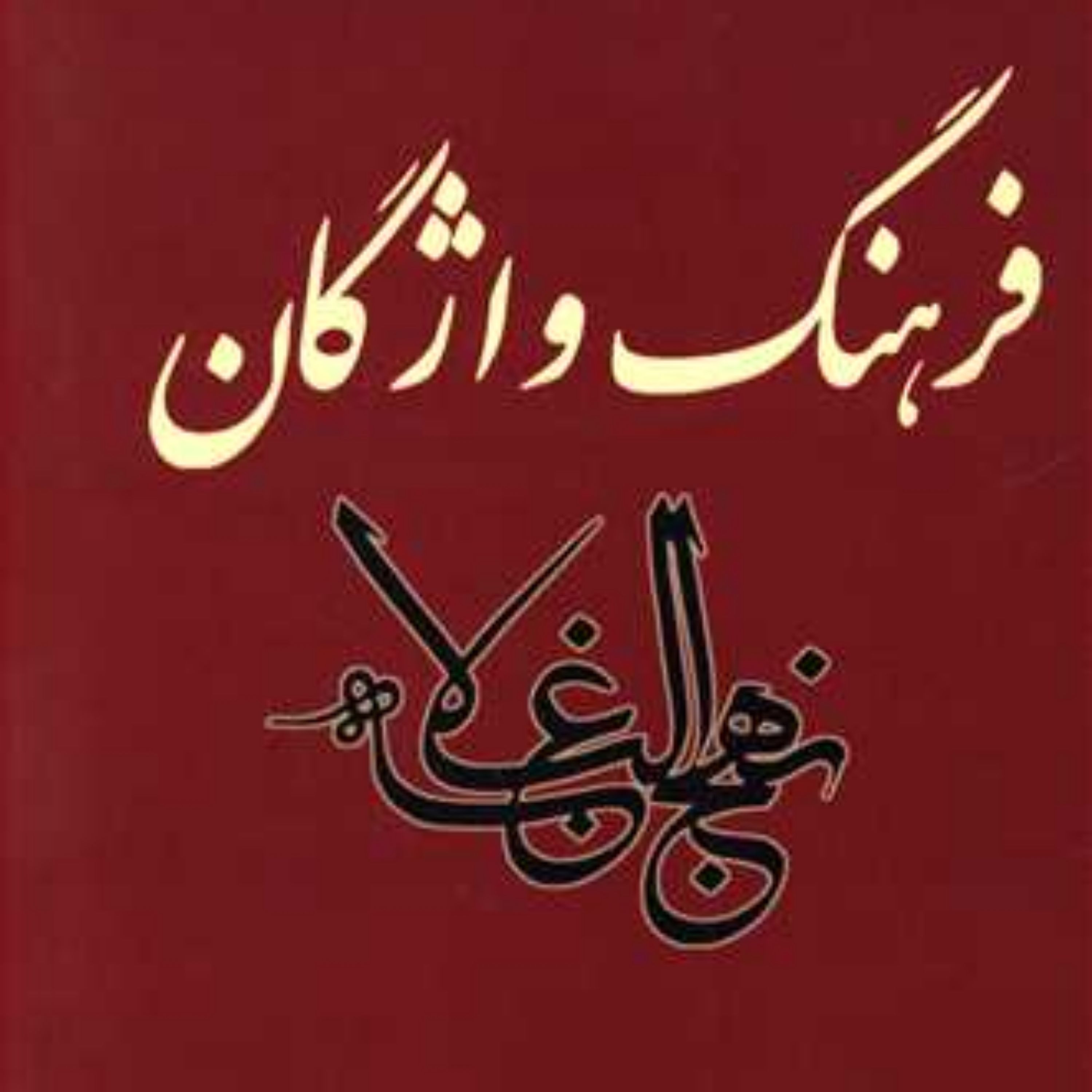 فرهنگ واژگان نهج البلاغه کاملا نو