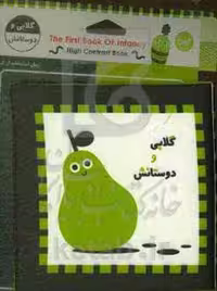 کتاب پارچه ای اولین کتاب نوزادی گلابی و دوستانش نشر خانه ادبیات