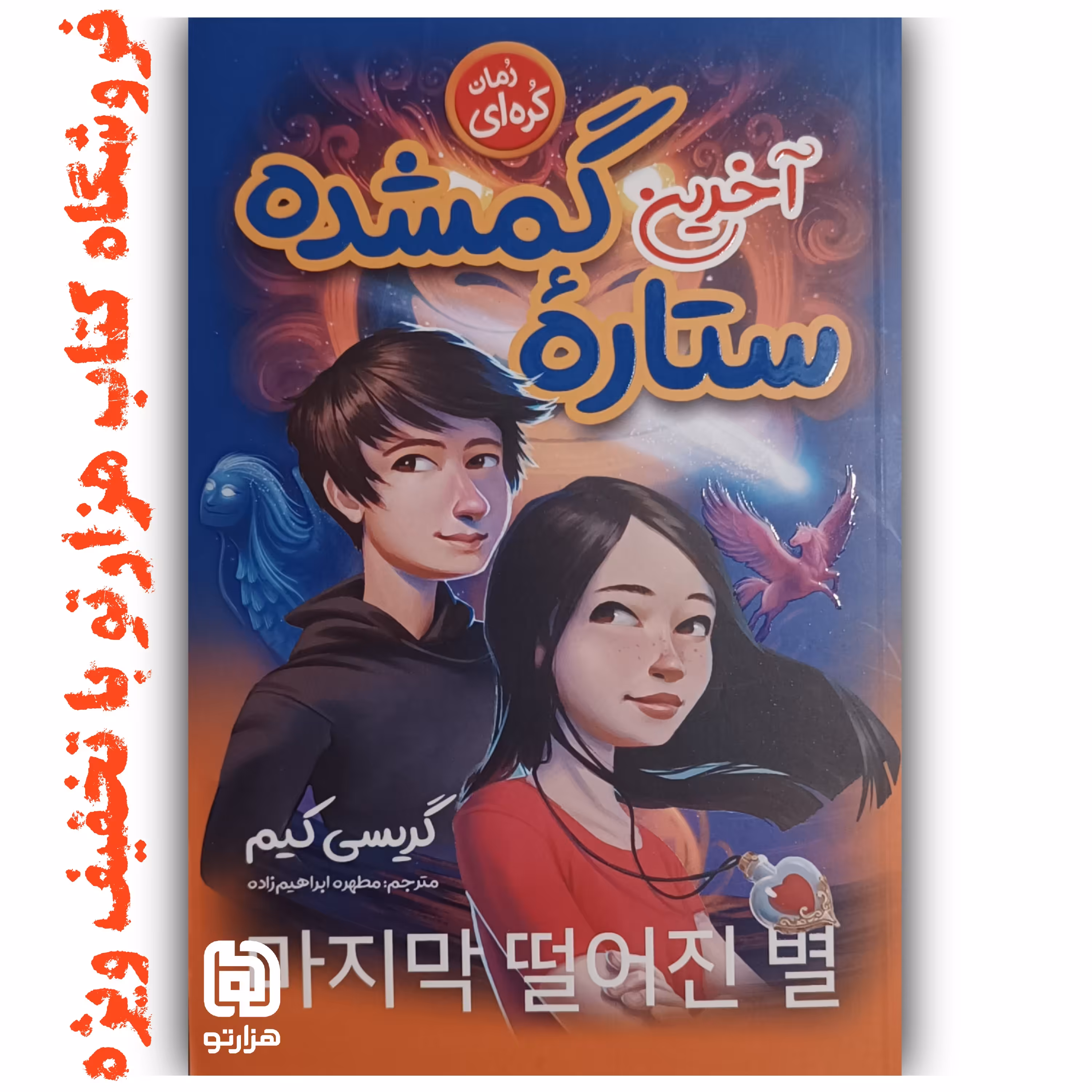 کتاب  آخرین ستاره گمشده  اثر  گریسی کیم  ( نشر نگاه آشنا )