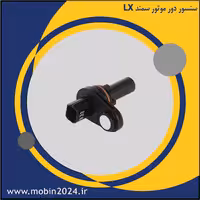 سنسور دور موتور سمند LX