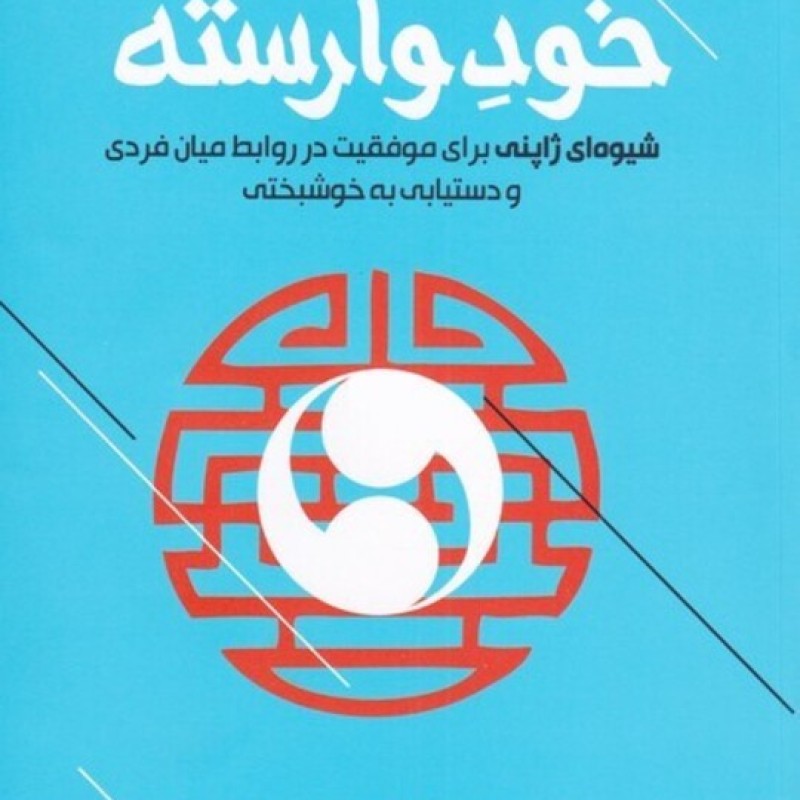 کتاب خود وارسته