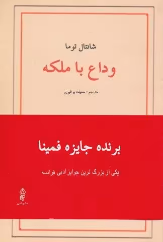 وداع با ملکه