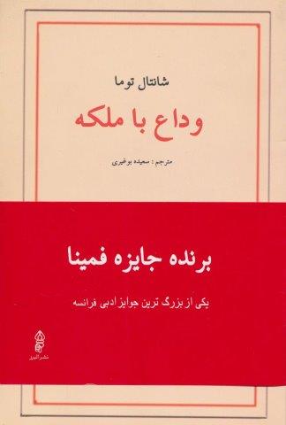 وداع با ملکه
