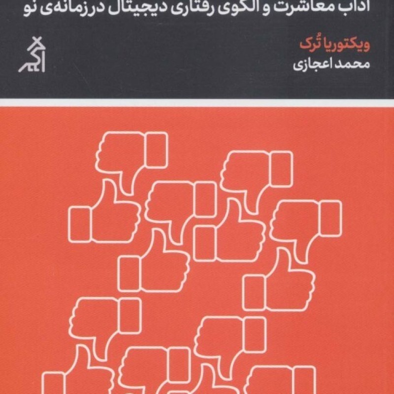 کتاب آداب دیجیتال