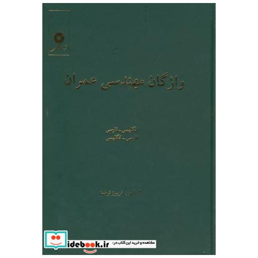 کتاب واژگان مهندسی عمران انگلیسی به فارسی -فارسی به انگلیسی اثر فریبرز فرهمند