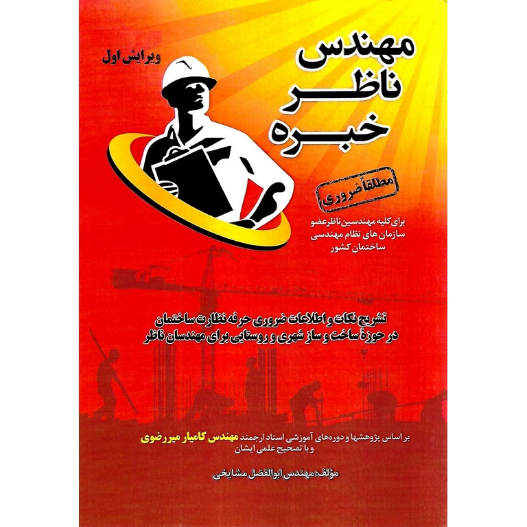 مهندس ناظر خبره (ویرایش اول)