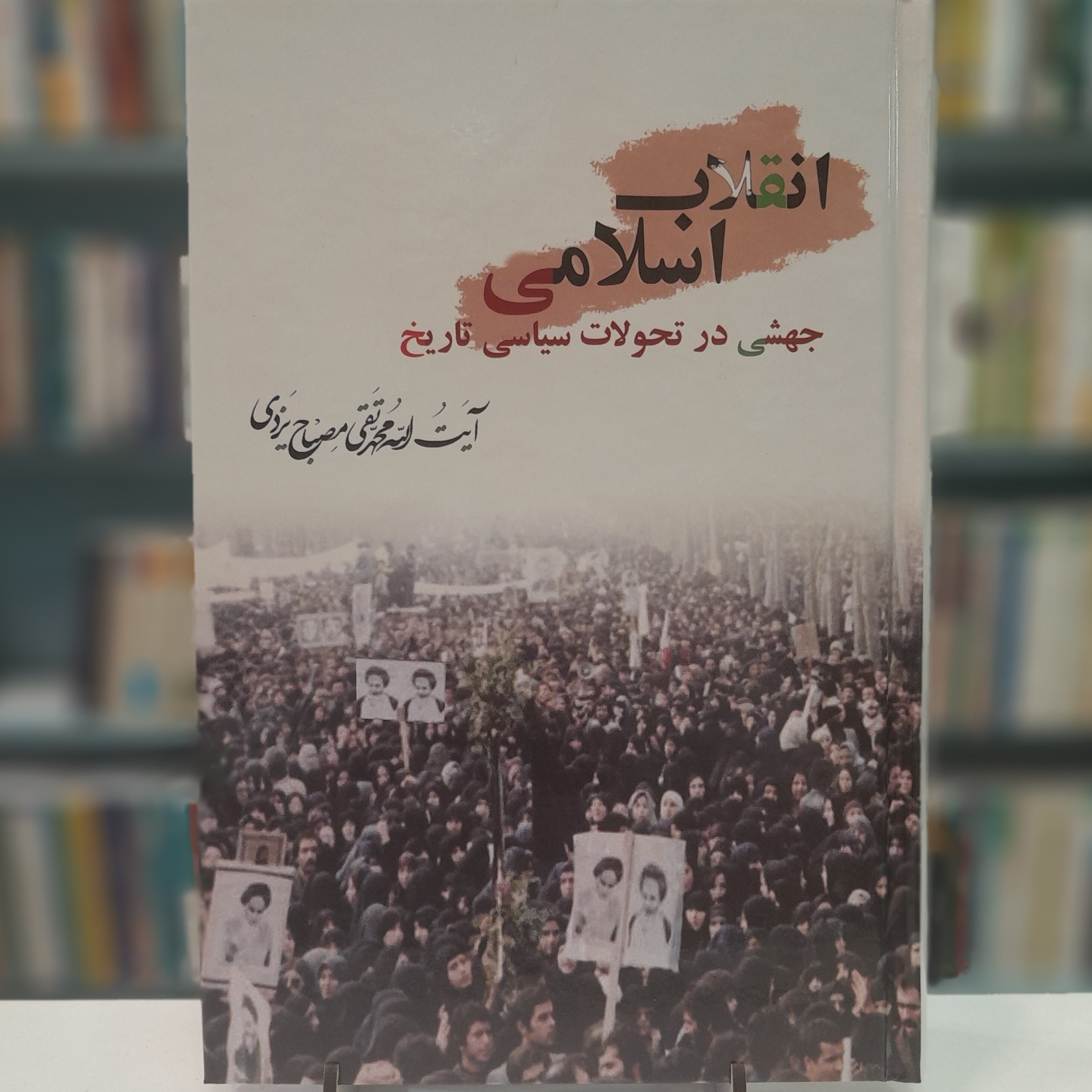 انقلاب اسلامی جهشی در تحولات سیاسی تاریخ