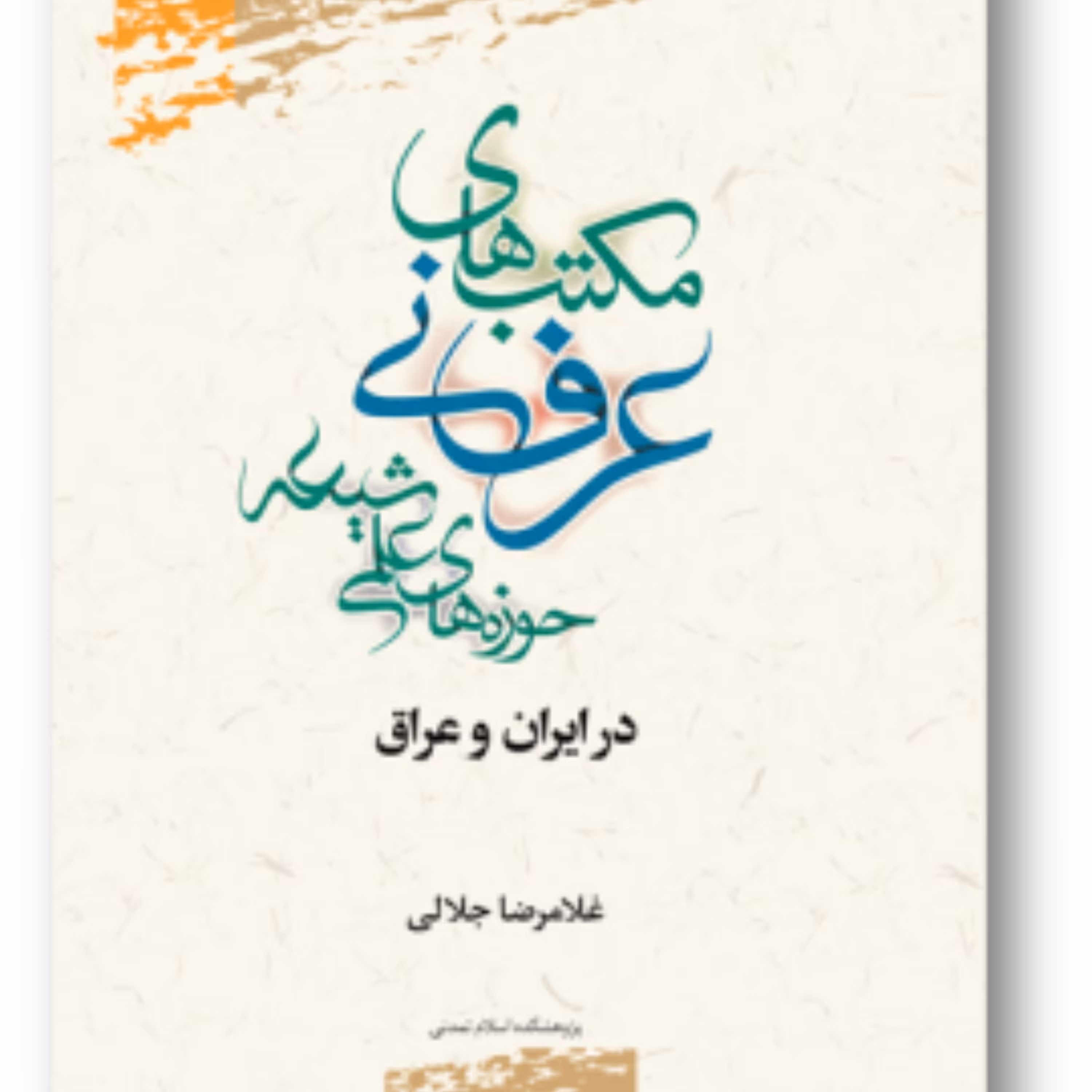 کتاب مکتب های عرفانی حوزه های علمی شیعه در ایران و عراق پژوهشگاه علوم و فرهنگ