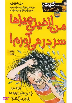 کتاب کیتی دختر آتش پاره 6: من ازخیلی چیزها سر در می آورم اثر بل مونی نشر افق