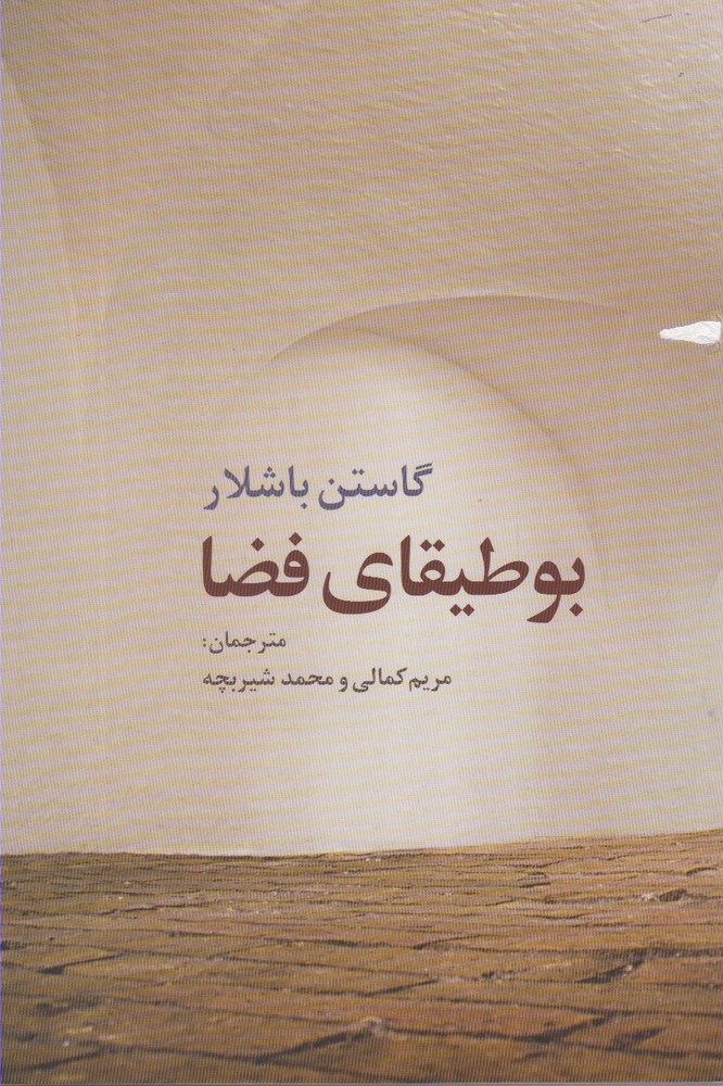 کتاب بوطیقای فضا اثر گاستن باشلار