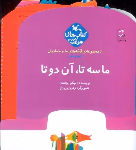 بسته ما سه تا،آن دو تا (قصه های ما و مامانمان قصه ی اول)،(گلاسه)