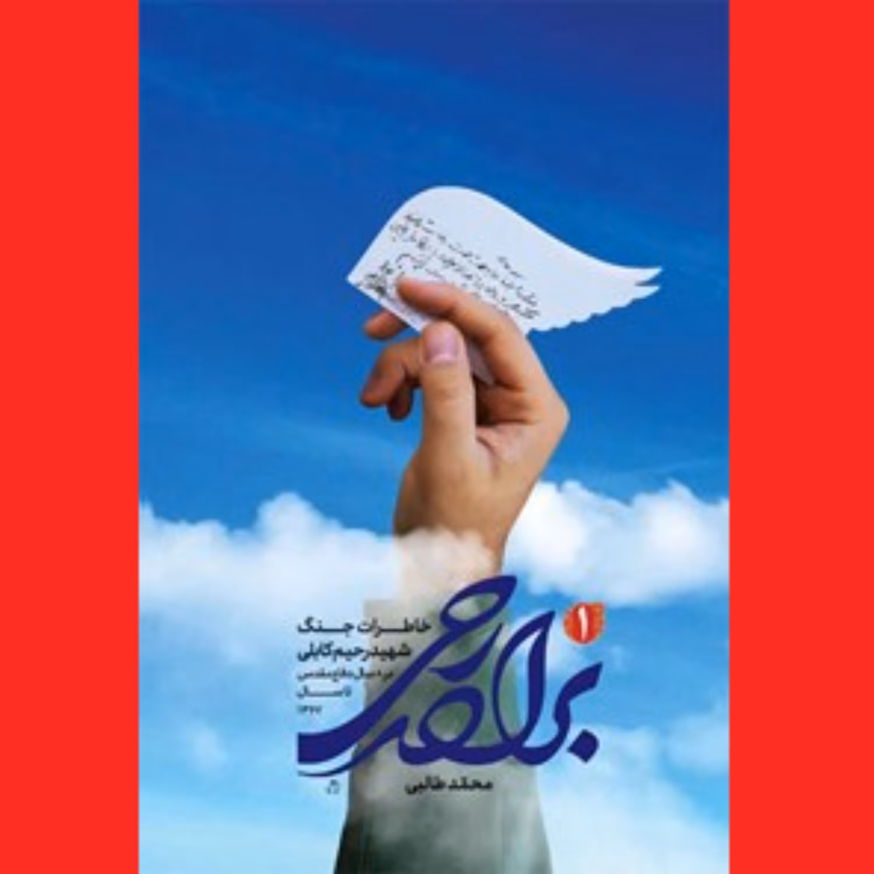 کتاب برادر رحی خاطرات جنگ شهید رحیم کابلی اثر محمد طالبی نشر شهید کاظمی