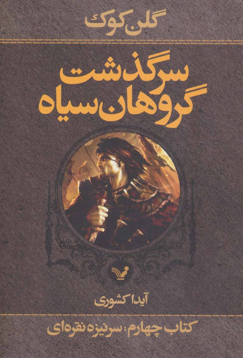 کتاب سرگذشت گروهان سیاه کتاب چهارم بخش اول سرنیزه نقره ای