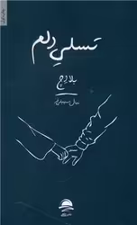 کتاب تسلی دلم شمیز،پالتویی،داهی مجید