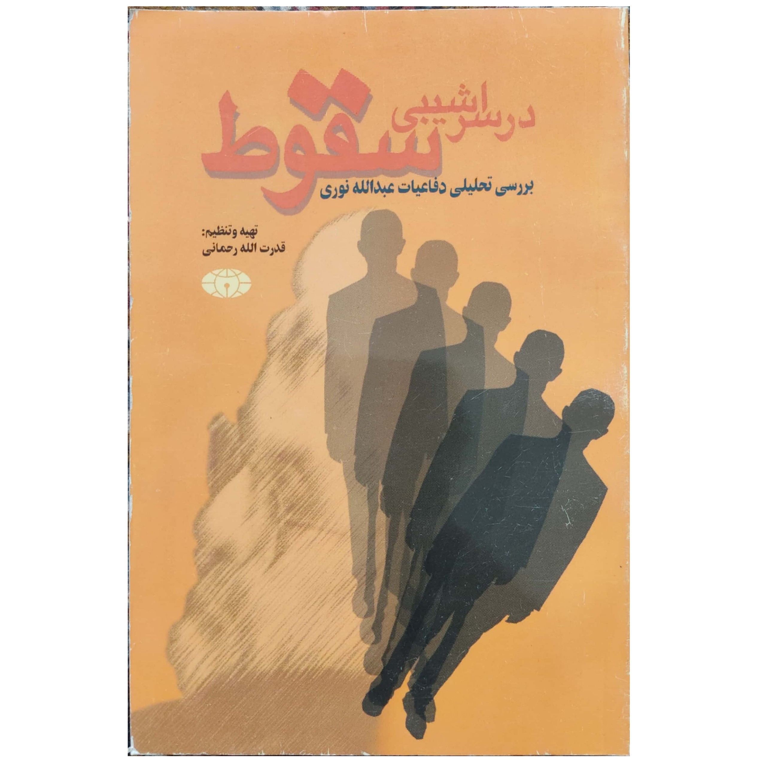 کتاب در سراشیبی سقوط بررسی دفاعیات تحلیلی عبداله نوری