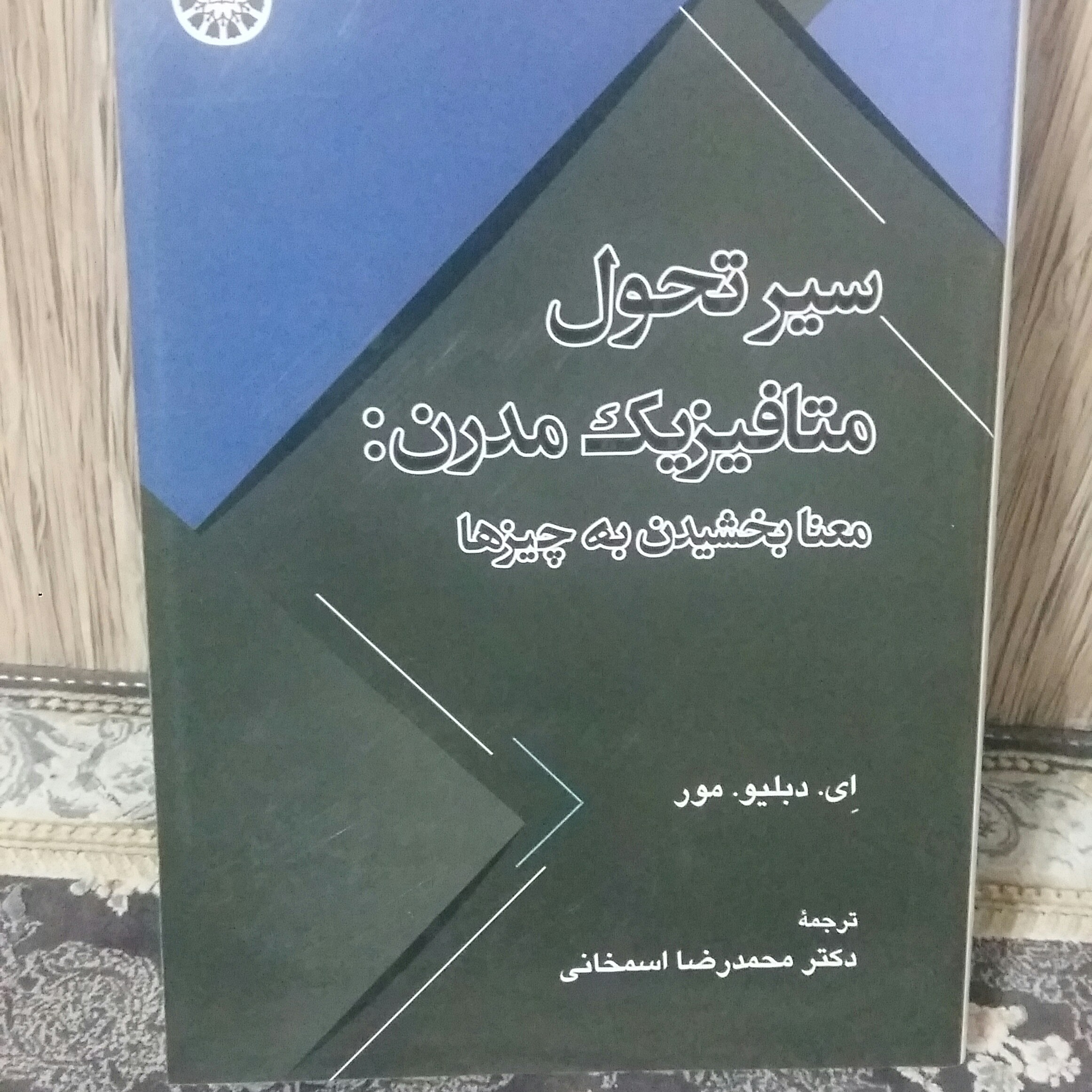 کتاب سیرتحول متافیزیک مدرن معنابخشیدن به چیزهامور2496سمت
