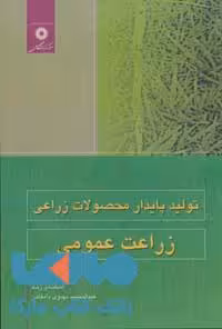 زراعت عمومی تولید پایدار محصولات زراعی مرکز نشر دانشگاهی