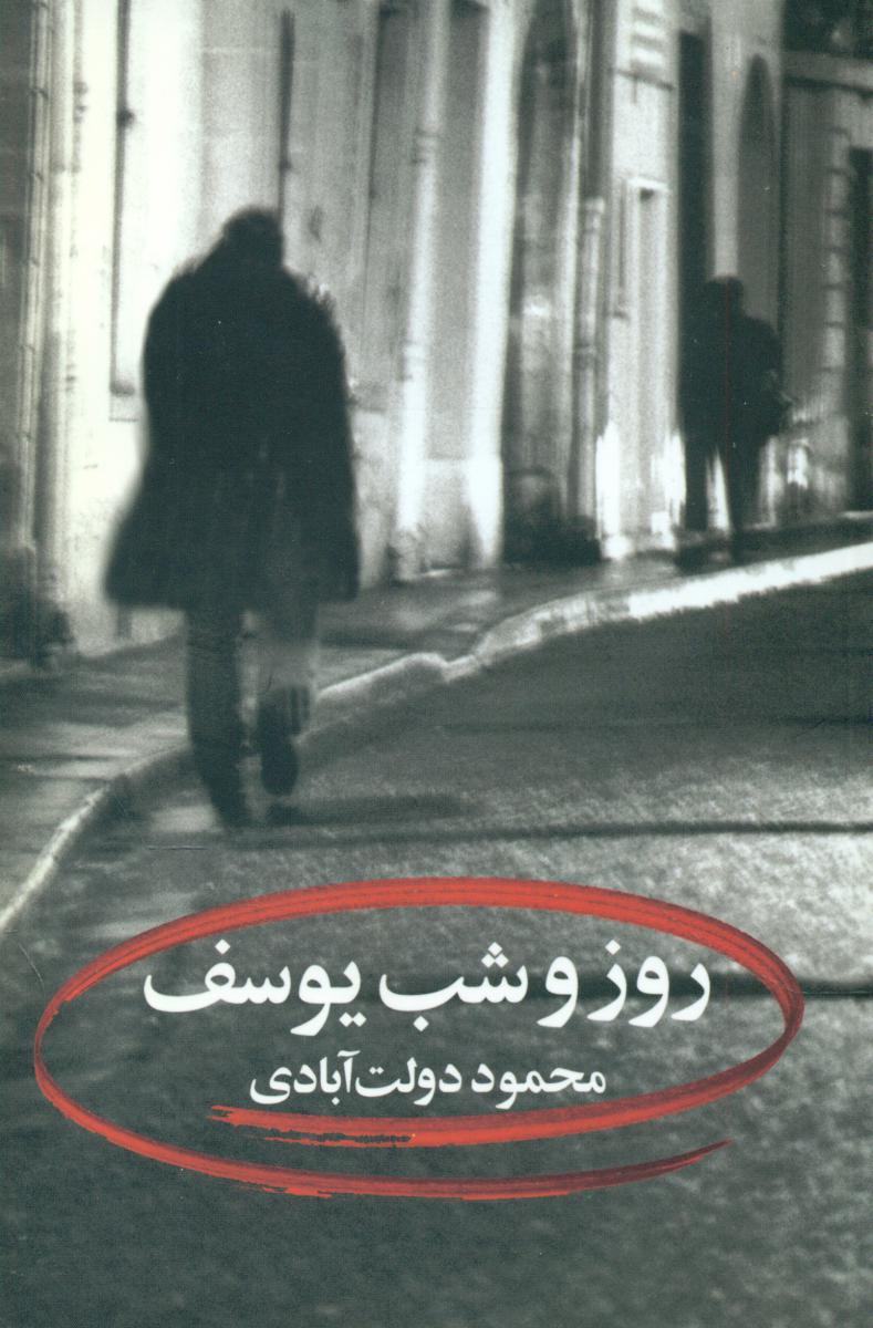 کتاب روز و شب یوسف