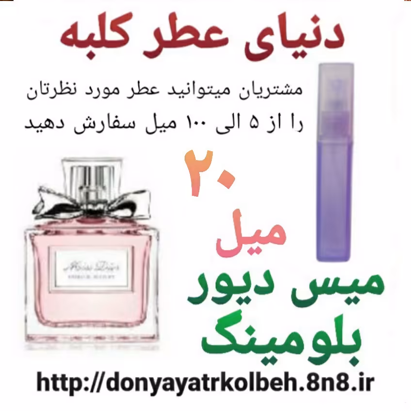 عطر میس دیور بلومینگ 20 میل