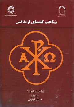 خرید کتاب شناخت کلیسای ارتدکس (کد 2327) — کتابسرای طه