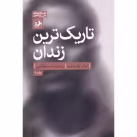 کتاب تاریک ترین زندان نشر امیرکبیر