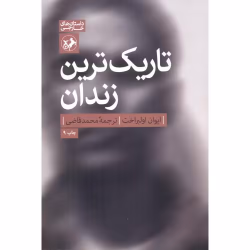 کتاب تاریک ترین زندان نشر امیرکبیر