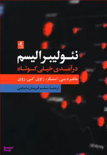 نیولیبرالیسم درآمدی خیلی کوتاه