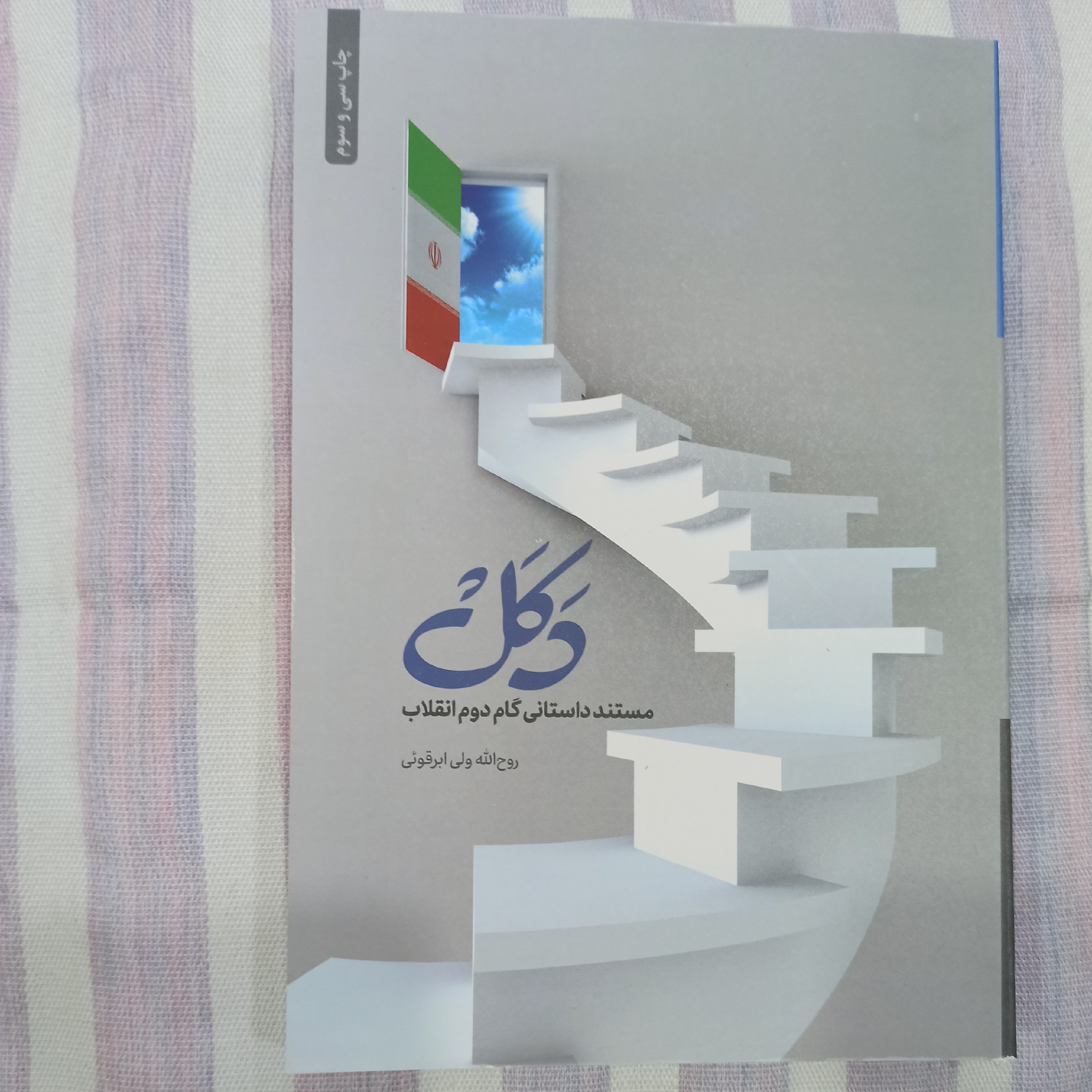 کتاب دکل مستند داستانی گام دوم انقلاب
