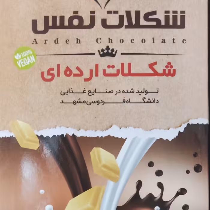 شکلات ((ارده ای)) تهیه شده از روغن ارده و ارده کنجد و کره کاکائو و شکر قهوه ای بدون مواد نگهدارنده 