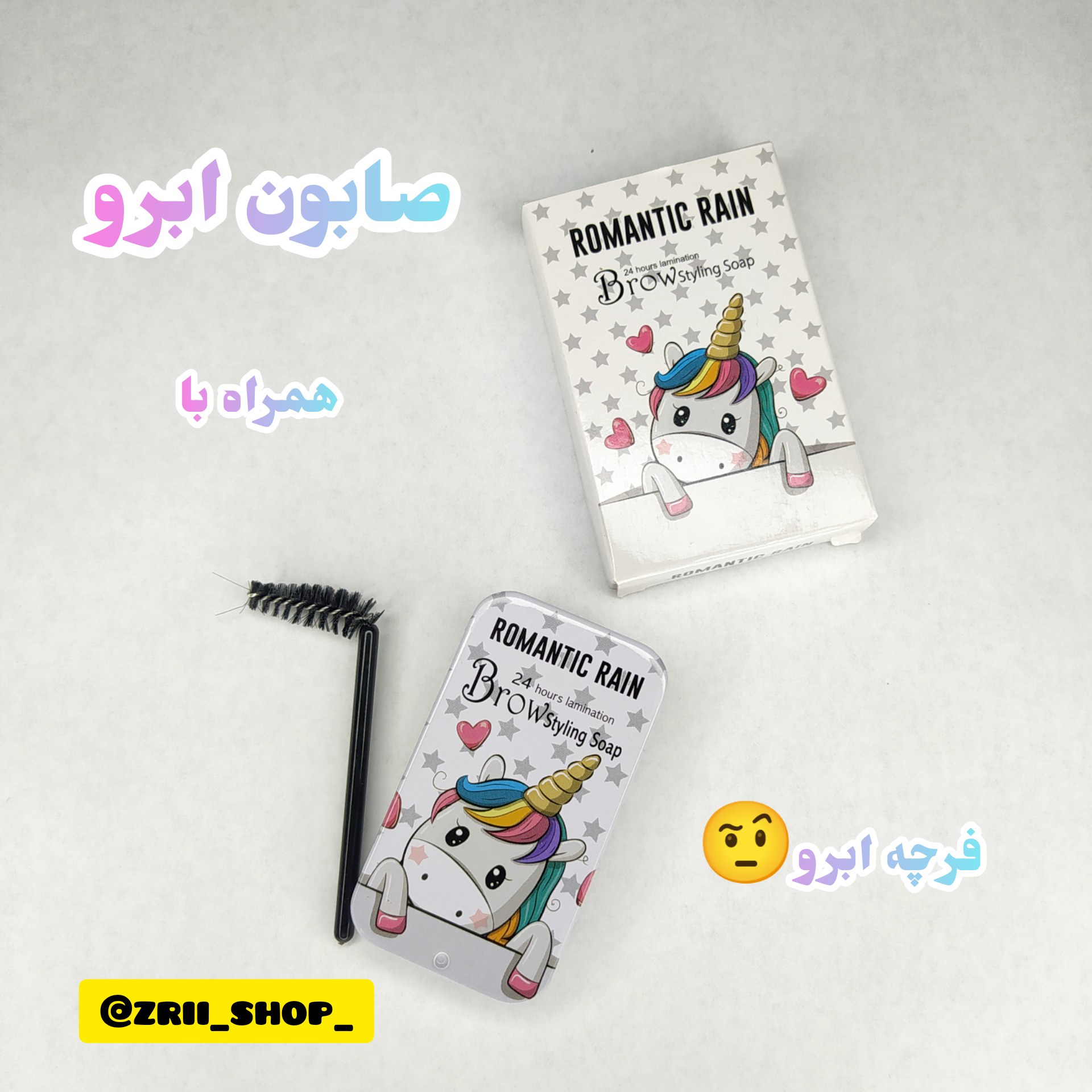 صابون ابرو یونیکورن همراه با فرچه مخصوص ابرو 