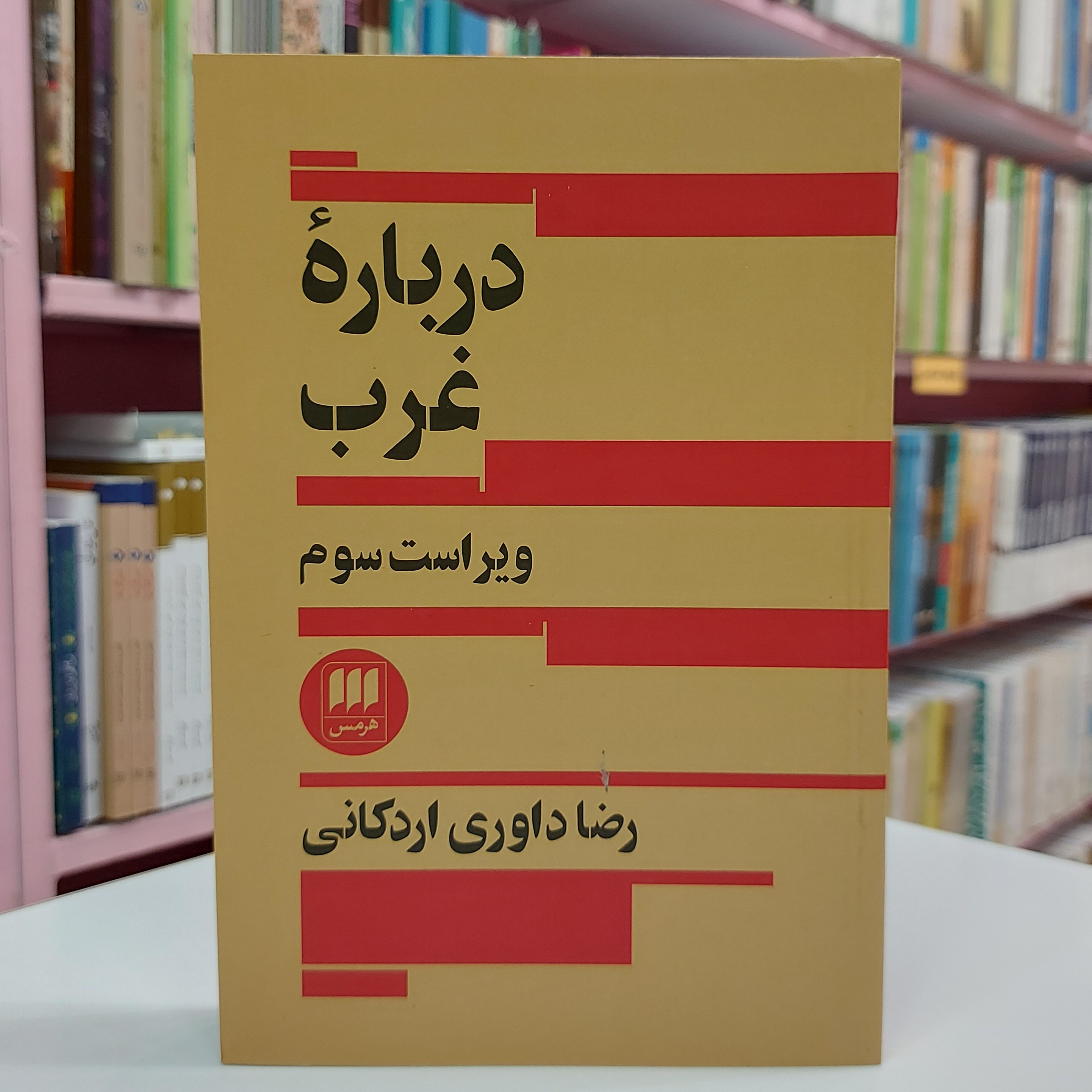درباره غرب